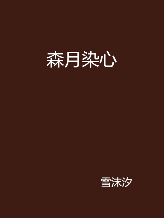森月染心 森月染心