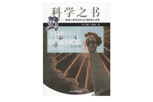 科學之書(2004年山東畫報出版社出版的圖書) 科學之書(2004年山東畫報出版社出版的圖書)