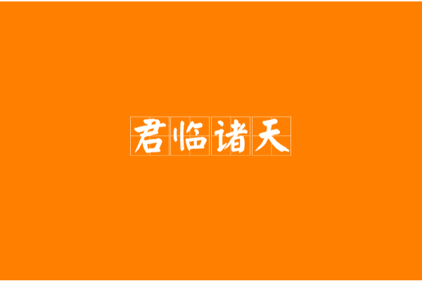 君臨諸天(憤怒的斧王創作的網路小說) 君臨諸天(憤怒的斧王創作的網路小說)