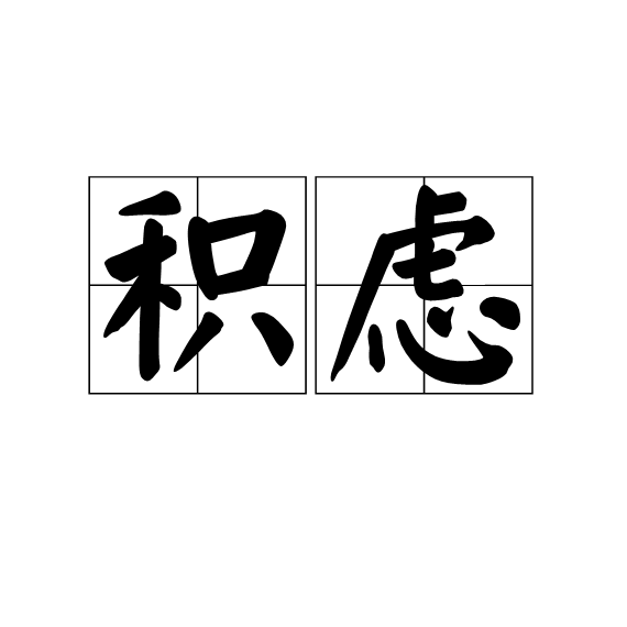 積慮