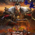 烈陽永夜 烈陽永夜