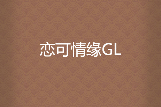 戀可情緣GL 戀可情緣GL
