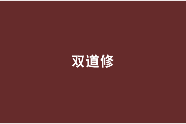 雙道修 雙道修