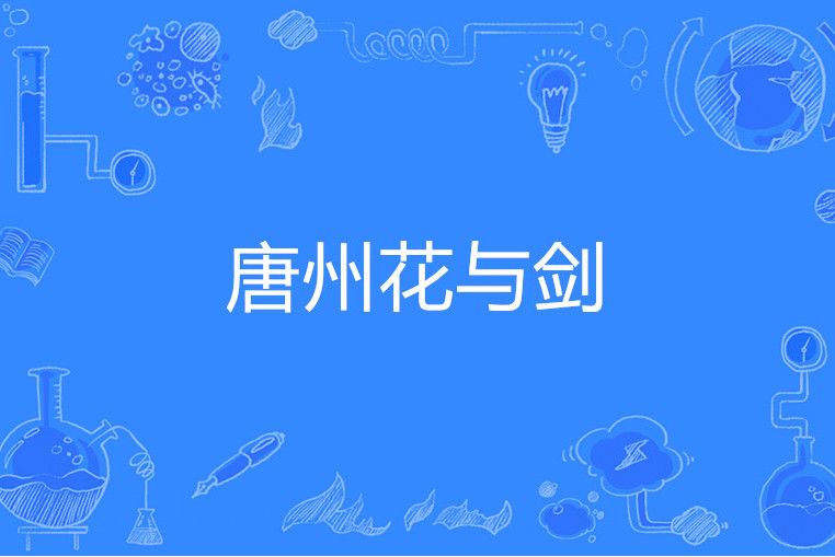 唐州花與劍 唐州花與劍