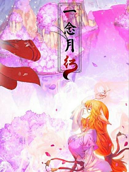 一念月紅 一念月紅