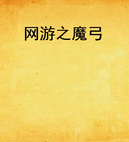 網遊之魔弓 網遊之魔弓