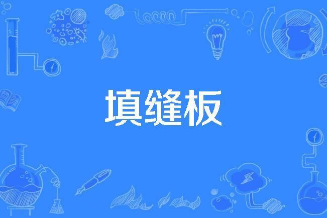 填縫板 填縫板