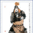 史文恭 史文恭
