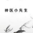 神醫小先生 神醫小先生