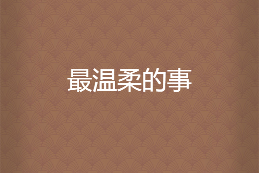 最溫柔的事 最溫柔的事