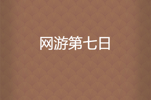 網遊第七日 網遊第七日