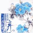 棄妃歸來(東方淺創作的網路小說) 棄妃歸來(東方淺創作的網路小說)