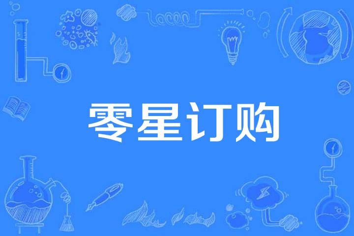 零星訂購 零星訂購