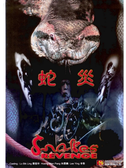 蛇災 蛇災