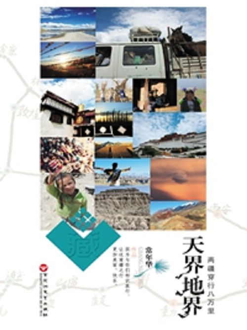天界地界(2014年百花洲文藝出版社出版的圖書) 天界地界(2014年百花洲文藝出版社出版的圖書)