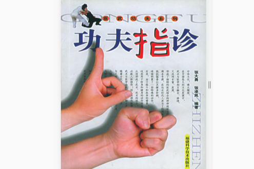 功夫指診 功夫指診
