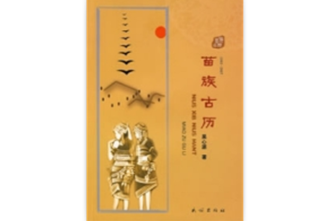 苗族古歷 苗族古歷