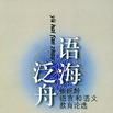 語海泛舟 語海泛舟
