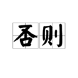否則 否則