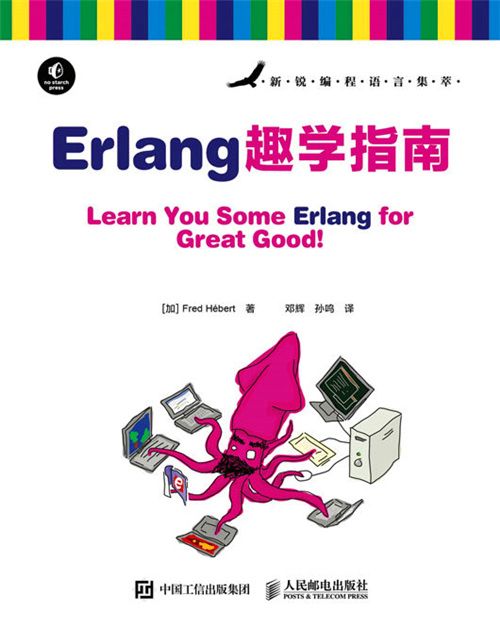 Erlang趣學指南 Erlang趣學指南