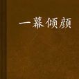 一幕傾顏 一幕傾顏