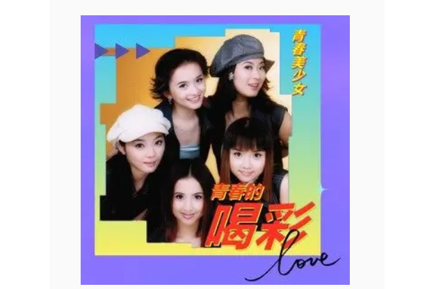 喝彩(青春美少女《青春的喝彩》專輯中的歌曲) 喝彩(青春美少女《青春的喝彩》專輯中的歌曲)