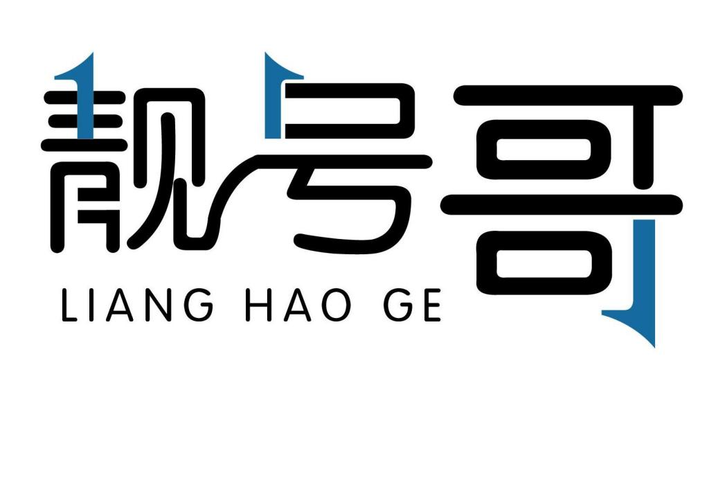 靚號哥 靚號哥