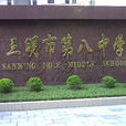 三明市第八中學(三明八中) 三明市第八中學(三明八中)