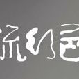 流行色(時尚雜誌) 流行色(時尚雜誌)