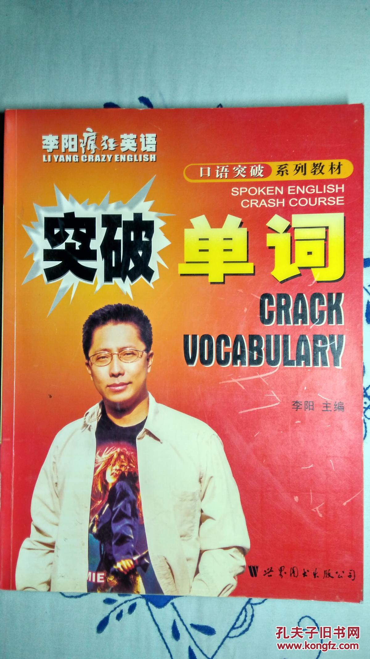 突破單詞李陽瘋狂英語口語突破系列