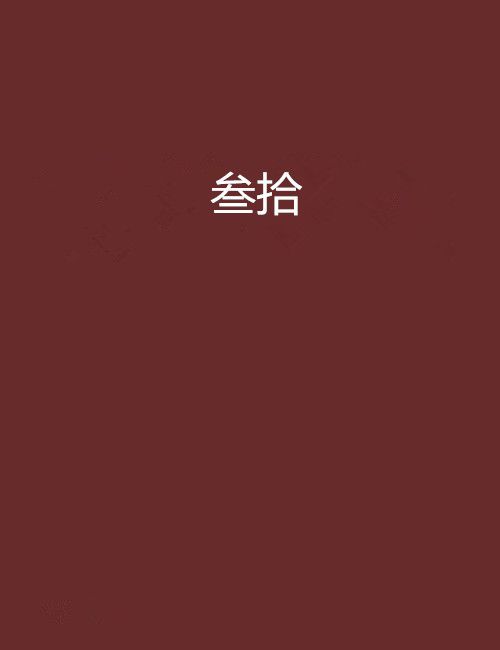 叄拾(拾玖牽創作的網路小說) 叄拾(拾玖牽創作的網路小說)