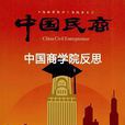 中國民商 中國民商