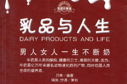 乳品與人生 乳品與人生