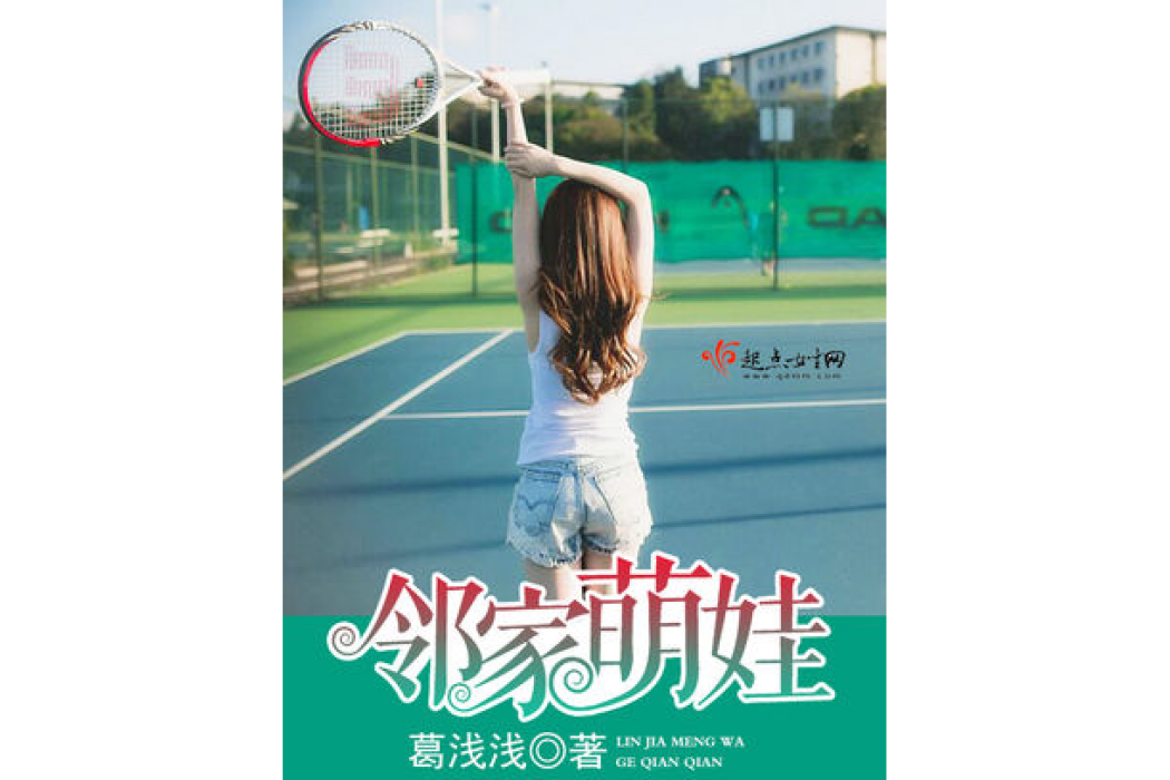 鄰家萌娃 鄰家萌娃