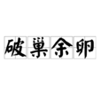 破巢余卵 破巢余卵