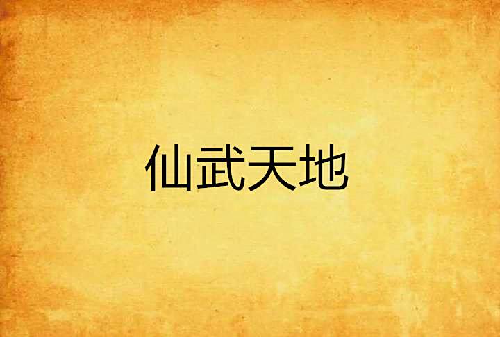 仙武天地 仙武天地