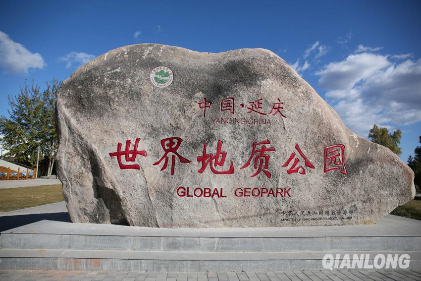 中國延慶世界地質公園
