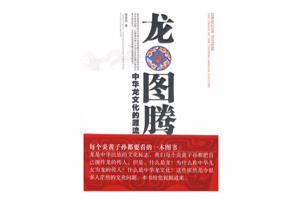 龍圖騰(社會科學文獻出版社出版圖書)