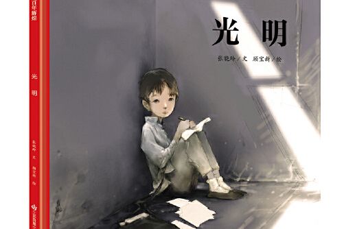 光明(2021年江蘇鳳凰少年兒童出版社出版的圖書) 光明(2021年江蘇鳳凰少年兒童出版社出版的圖書)