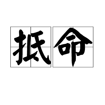 抵命 抵命