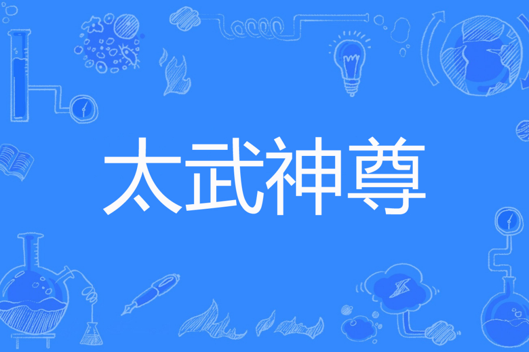 太武神尊 太武神尊