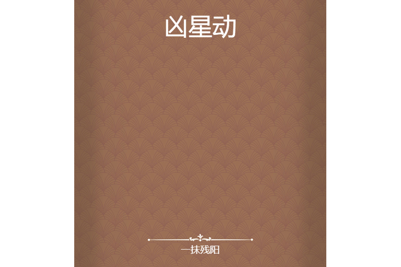 凶星動 凶星動