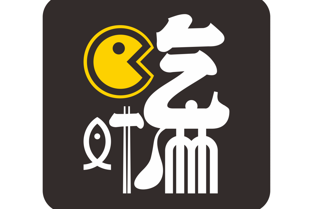 吃對了嘛 吃對了嘛