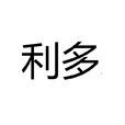 利多 利多