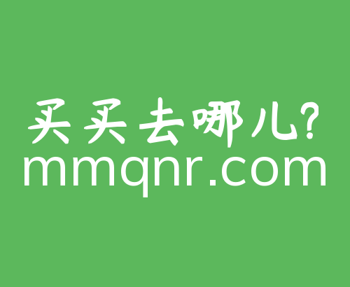 買買去哪兒 買買去哪兒