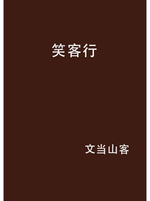 笑客行 笑客行