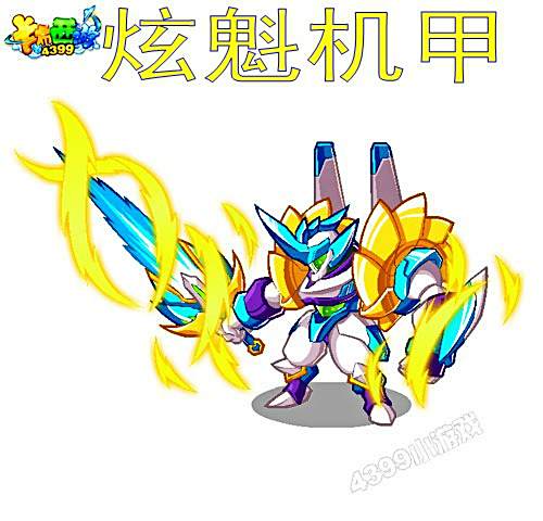炫魁機甲 炫魁機甲