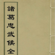 武侯全書 武侯全書