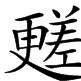 差取村 差取村