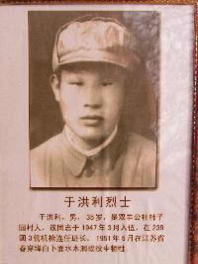 於洪利(山東省烈士) 於洪利(山東省烈士)